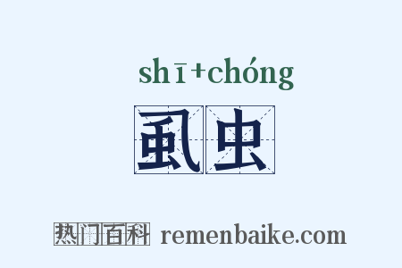 虱虫是什么意思的图片
